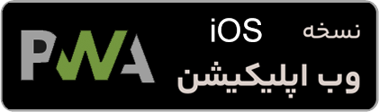 نسخه تحت وب برای گوشی های اندروید و آیفون